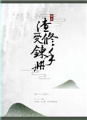 渣受修炼手册 完结 作者顾耳 ...