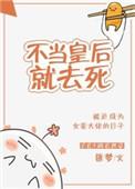 这个皇后我不当了漫画
