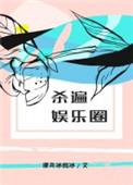 杀遍娱乐圈免费读