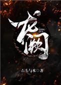 龙阙石头与水笔趣阁