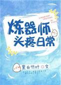 炼器师的头疼日常
