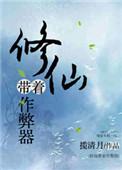 修仙带着作弊器顶点