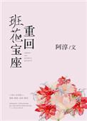重回班花宝座笔趣网