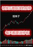 被娱乐圈耽误的股神女主