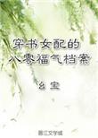 穿书女配的八零福气档案txt百度
