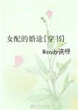 女配的婚途穿书txt书包网