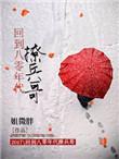 回到八零当女兵