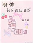 影后的厨娘