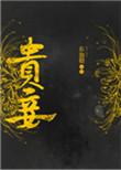 贵妾古言1v1