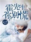 霍先生别再给我钱了
