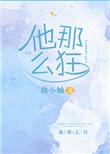 他那么狂闻景免费阅读