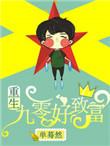 重生九零致富记——作者苏芸