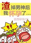渣掉男神后我怀孕了番外