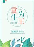 重生为王人物介绍