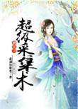 修真之超级采集术免费