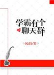 学霸科技聊天群