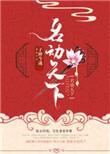 名动天下在线