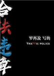 合法违章第几章封路暴露身份