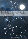 综成为族长夫人之后书包网