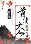 首辅大人的撩妻实录txt