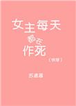 (快穿)女主每天都在作死 燃烧火土
