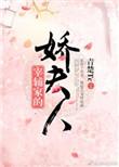 宰辅家的娇夫人全文阅读