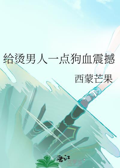 给烫男人一点狗血震撼西蒙笔趣阁