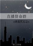 算命直播犯法吗