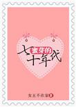 蜜芽的七十年代 作者女王不在家