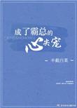 半截白菜成了霸总的心尖宠