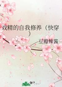 是戏精的自我修养吗