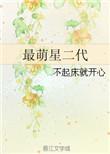最萌星二代苏酥txt