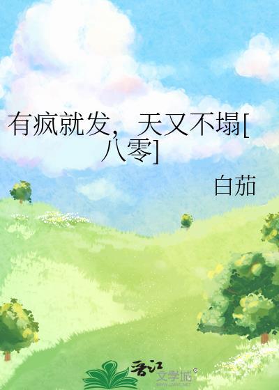 绑定漫画论坛的我改变了原著 综by络海