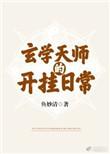 玄学天师的开挂日常听书