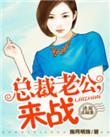 诱妻入怀总裁老公强势宠