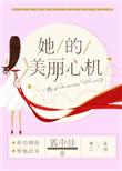 她的美丽心机txt