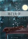 寒门夫妻日常免费阅读最新章节