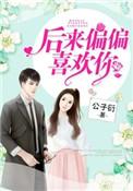 后来偏偏喜欢你男女主是谁
