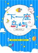 下一座岛屿 映漾