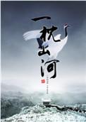 一枕山河讲什么