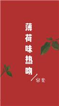薄荷味热吻 TXT