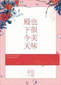 殿下今天也很美味书评