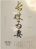 山河枕(长嫂为妻)_墨书白_256中文