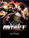 都市仙王陈北冥