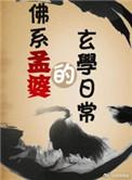 孟婆佛像