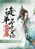 徒弟他就是不吃药免费
