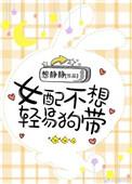 女配不想狗带