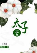 太子的女儿叫什么