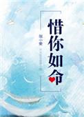 惜你如命txt百度全文阅读免费