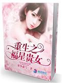 重生之福星贵女配